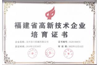福建省高新技術(shù)企業(yè)培育證書